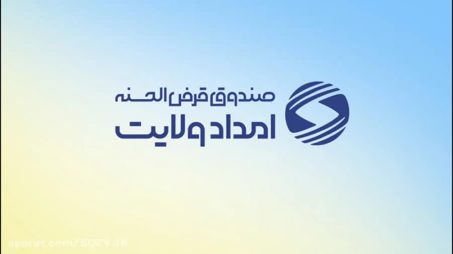 بسیج منابع برای گره‌گشایی از نیازمندان ایلامی؛ پرداخت بیش از ۳۴۰ میلیارد ریال تسهیلات قرض‌الحسنه در
